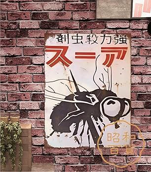 Amazon.co.jp: 【昭和の百货】昭和レトロ 懐かし アース ブリキ